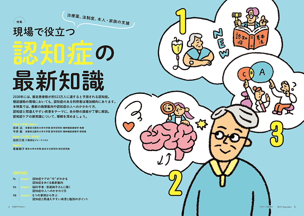 今月の月刊ケアマネジャー（9月号）　治療薬、法制度、本人・家族の支援 現場で役立つ認知症の最新知識