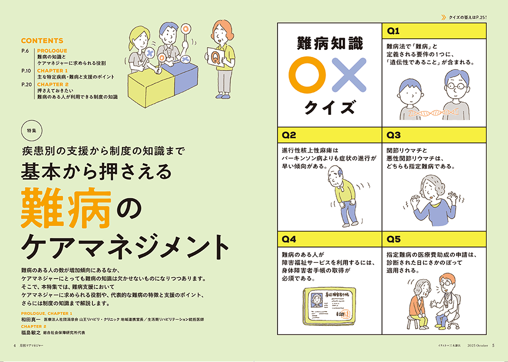 今月の月刊ケアマネジャー（10月号）　疾患別の支援から制度の知識まで 基本から押さえる 難病のケアマネジメント
