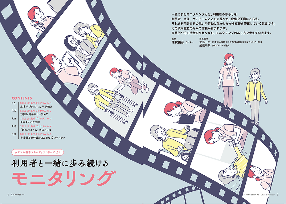 今月の月刊ケアマネジャー（11月号）　ケアマネ基本スキルアップシリーズ（5） 利用者と一緒に歩み続ける モニタリング