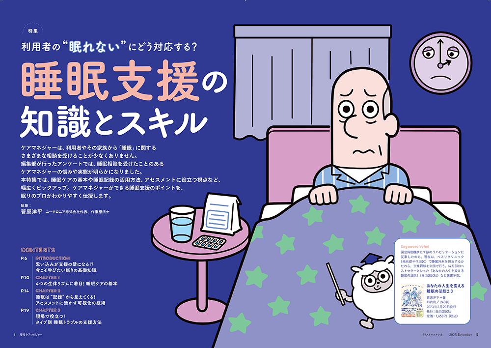 今月の月刊ケアマネジャー（12月号）　利用者の“眠れない”にどう対応する？ 睡眠支援の知識とスキル
