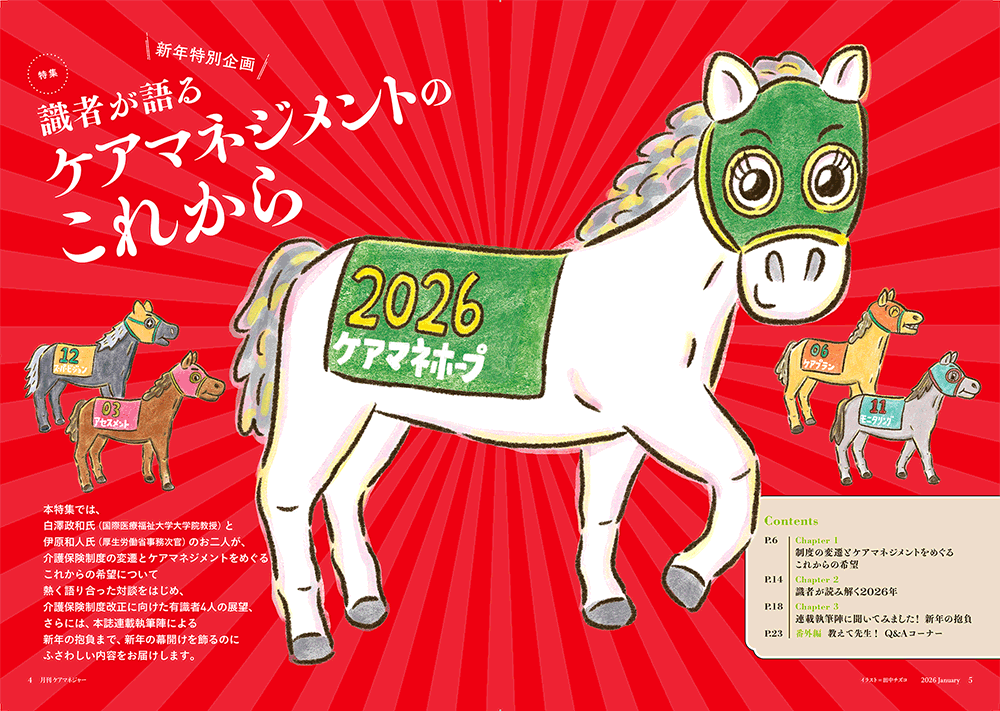 今月の月刊ケアマネジャー（1月号）　新年特別企画 識者が語るケアマネジメントのこれから