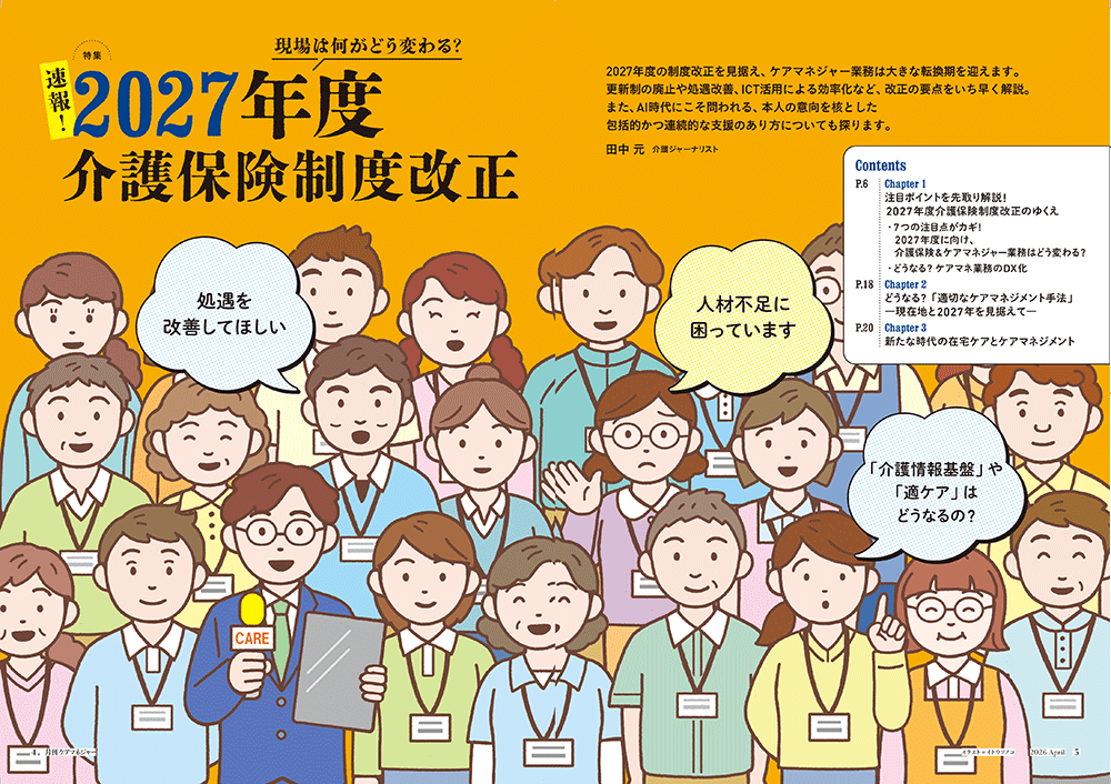 今月の月刊ケアマネジャー（4月号）　現場は何がどう変わる? 速報!　2027年度介護保険制度改正