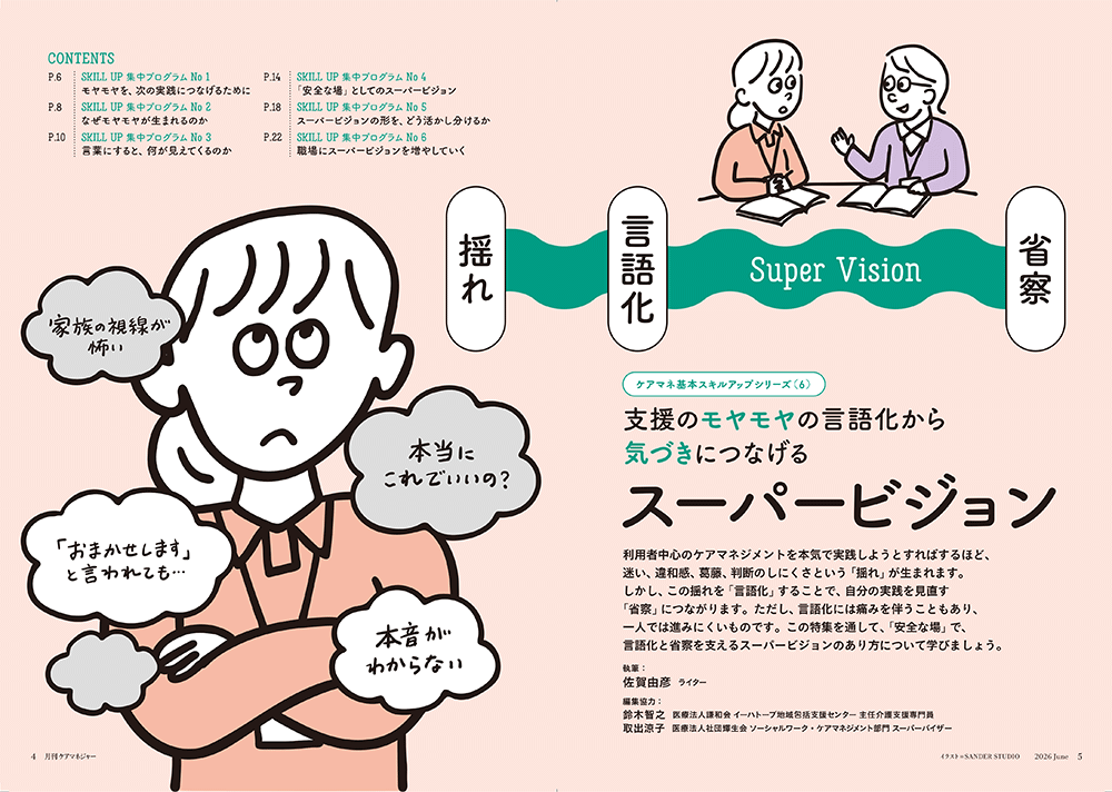 今月の月刊ケアマネジャー(6月号) ケアマネ基本スキルアップシリーズ(6) 支援のモヤモヤの言語化から気づきにつなげる スーパービジョン