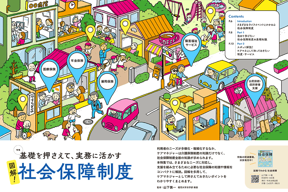 今月の月刊ケアマネジャー（7月号）　基礎を押さえて、実務に活かす　図解! 社会保障制度