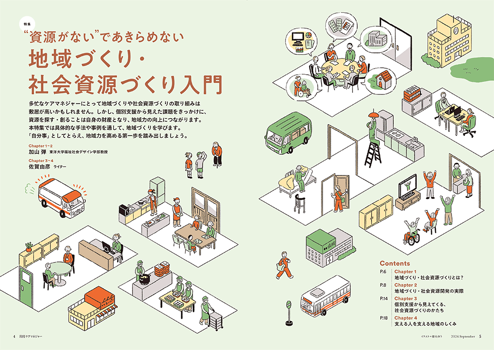 今月の月刊ケアマネジャー（9月号）　“資源がない”であきらめない 地域づくり・社会資源づくり入門