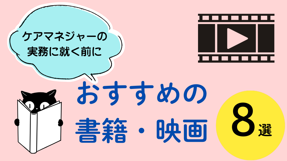 ケアマネジャーの実務に　就く前に おすすめの書籍・映画　８選