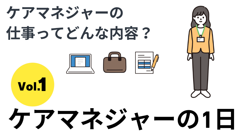 ケアマネジャーの仕事ってどんな内容？　Vol１．ケアマネジャーの1日