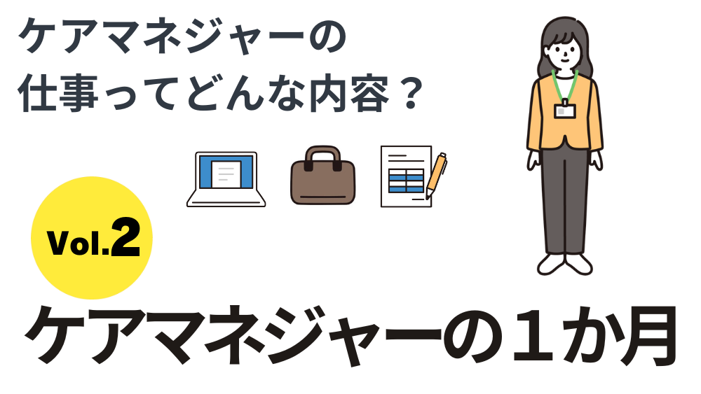 ケアマネジャーの仕事ってどんな内容？　Vol２．ケアマネジャーの１か月