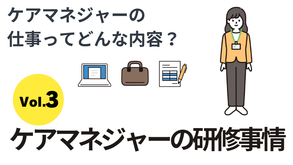 ケアマネジャーの仕事ってどんな内容？　Vol３．ケアマネジャーの研修事情