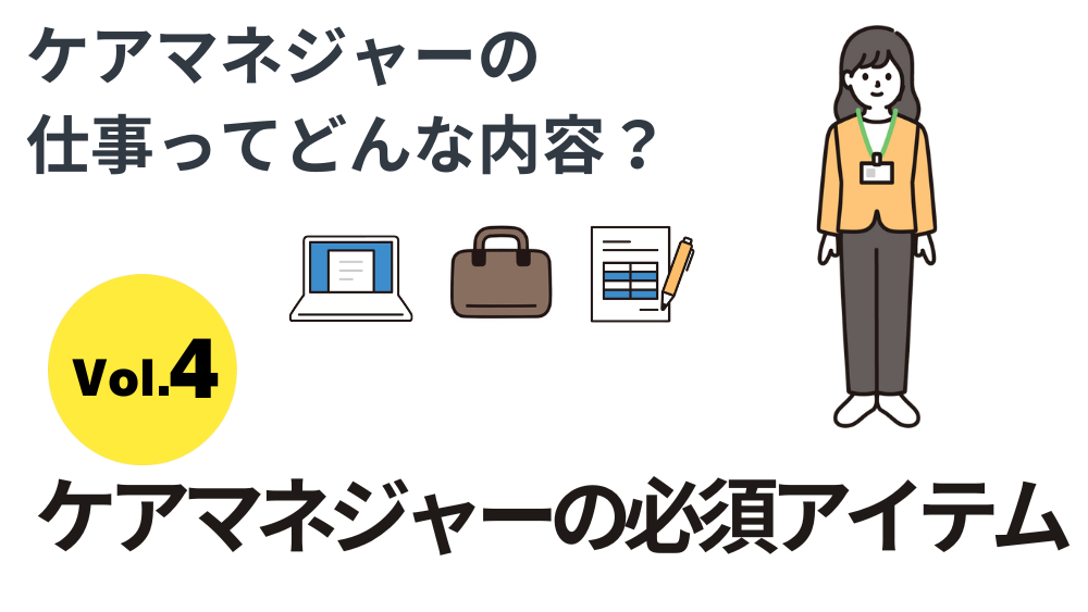 ケアマネジャーの仕事ってどんな内容？　Vol4．ケアマネジャーの必須アイテム