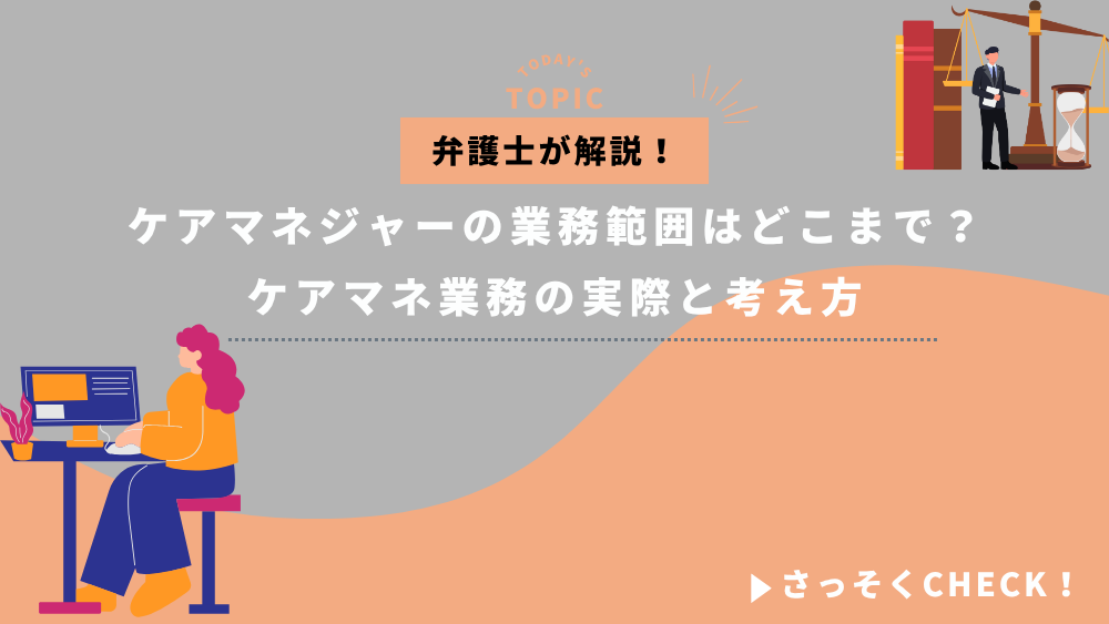 どこまでがケアマネジャーの業務範囲？ ケアマネ業務の実際と考え方