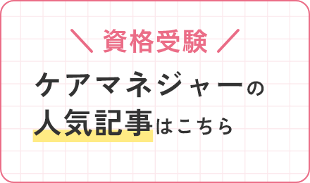 ケアマネジャーの人気記事はこちら