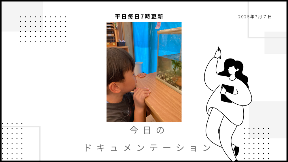 平日毎日更新　今日のドキュメンテーション　7月7日公開