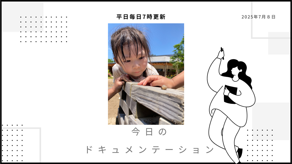 平日毎日更新　今日のドキュメンテーション　7月8日公開
