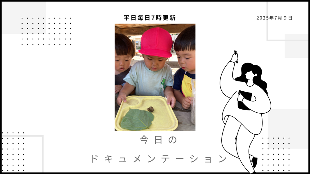 平日毎日更新　今日のドキュメンテーション　7月9日公開