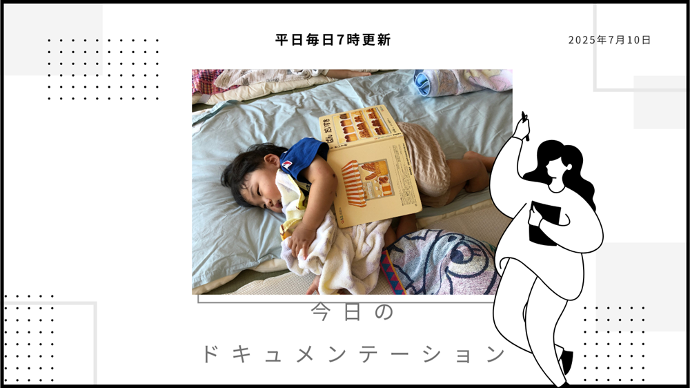 平日毎日更新　今日のドキュメンテーション　7月10日公開