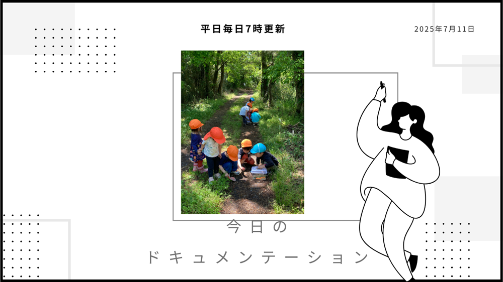 平日毎日更新　今日のドキュメンテーション　7月11日公開