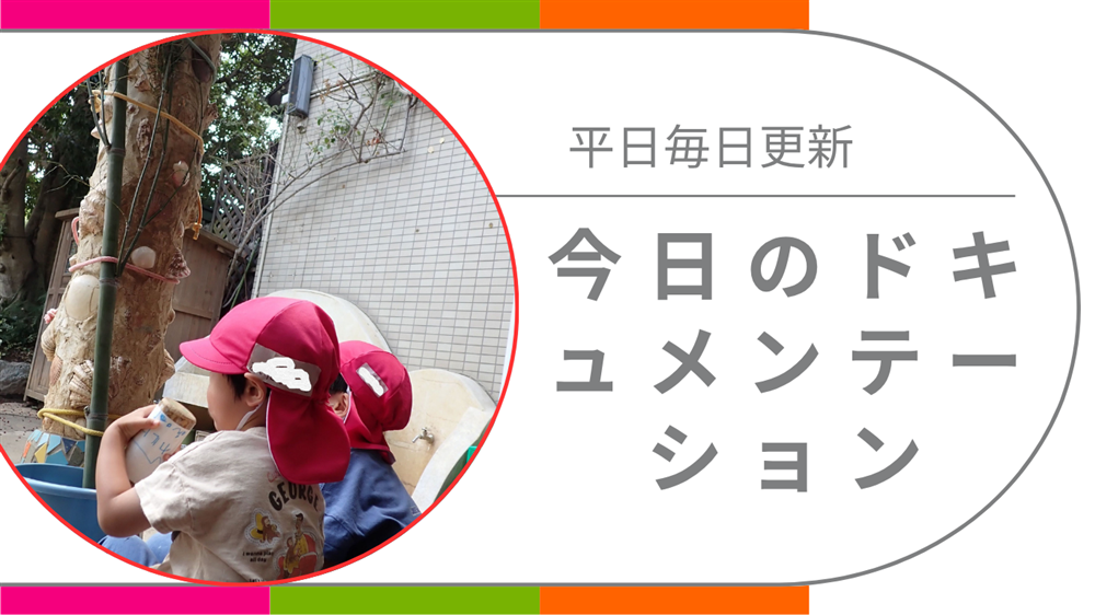 平日毎日更新　今日のドキュメンテーション　8月12日公開