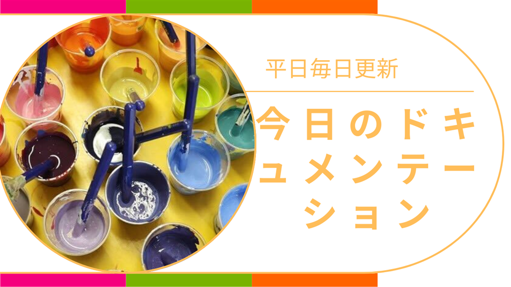 平日毎日更新　今日のドキュメンテーション　8月25日公開