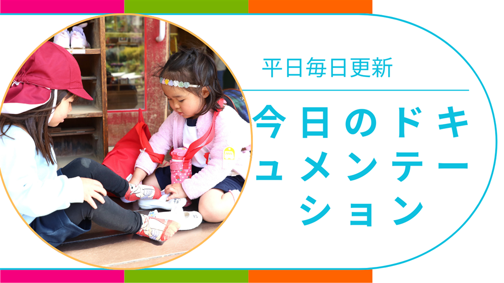 平日毎日更新　今日のドキュメンテーション　8月28日公開