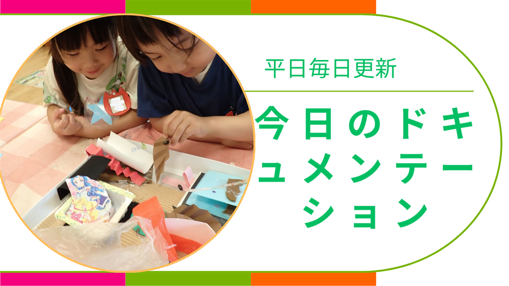 平日毎日更新　今日のドキュメンテーション　8月29日公開