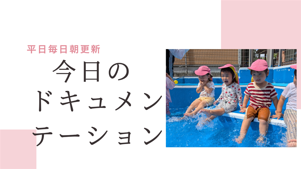平日毎日更新　今日のドキュメンテーション　9月1日公開