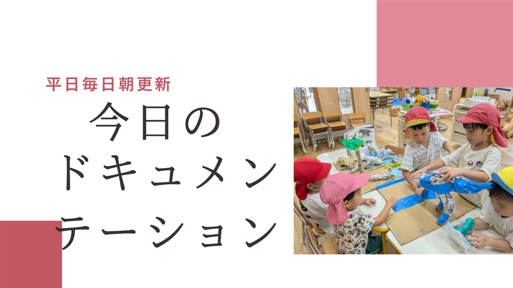 平日毎日更新　今日のドキュメンテーション　9月2日公開