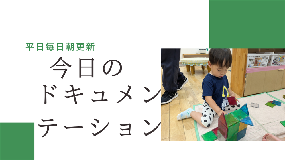 平日毎日更新　今日のドキュメンテーション　9月4日公開