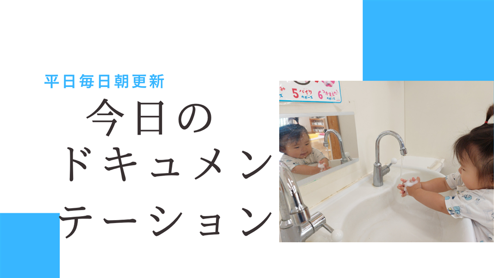 平日毎日更新　今日のドキュメンテーション　9月5日公開