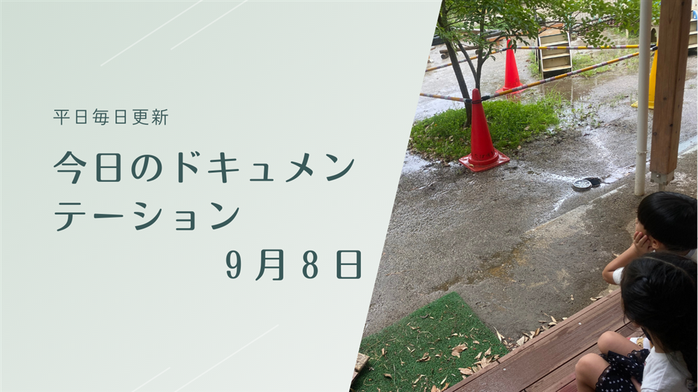 平日毎日更新　今日のドキュメンテーション　9月8日公開