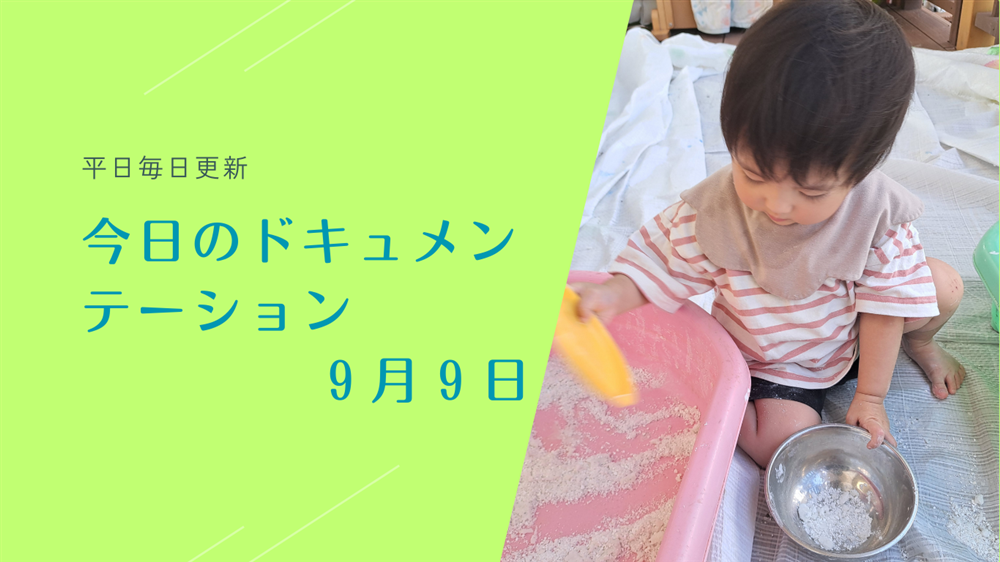 平日毎日更新　今日のドキュメンテーション　9月9日公開