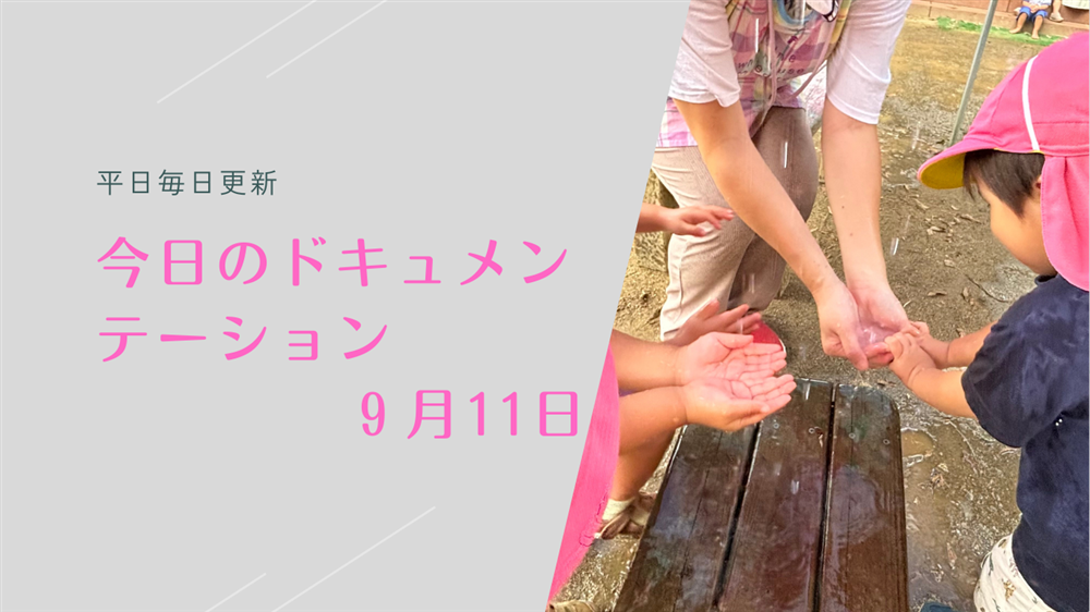 平日毎日更新　今日のドキュメンテーション　9月11日公開