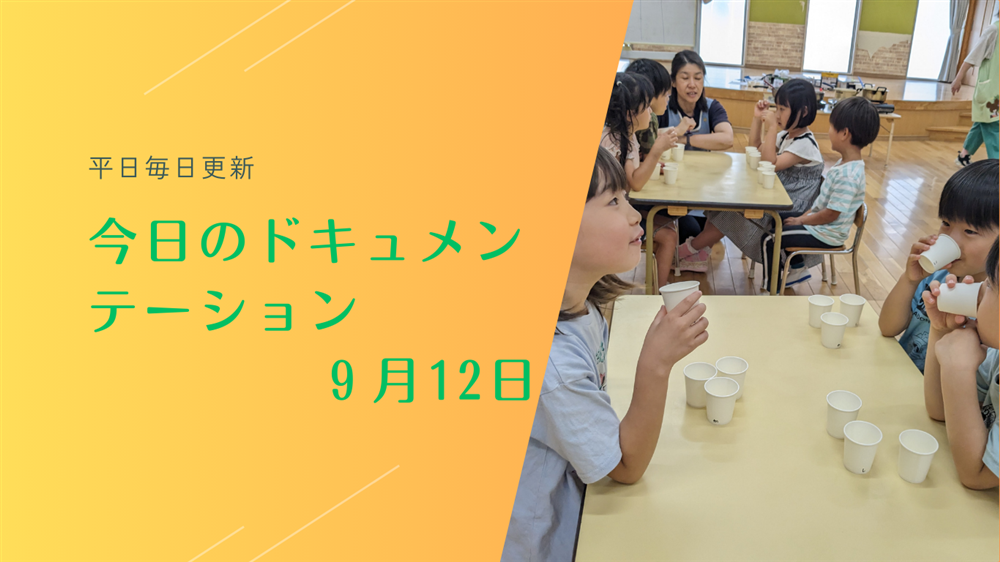 平日毎日更新　今日のドキュメンテーション　9月12日公開