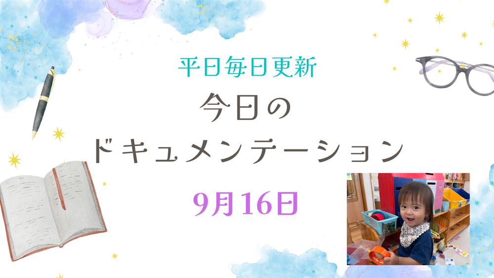 平日毎日更新　今日のドキュメンテーション　9月16日公開