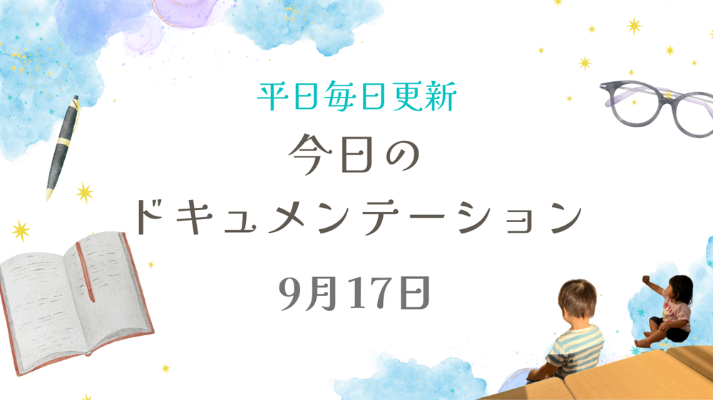 平日毎日更新　今日のドキュメンテーション　9月17日公開