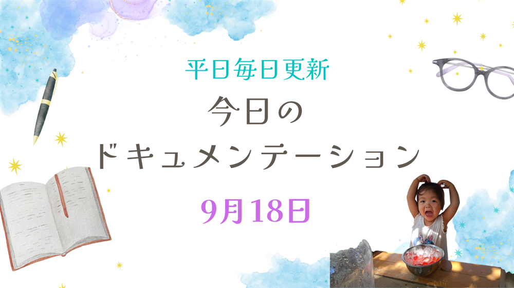 平日毎日更新　今日のドキュメンテーション　9月18日公開