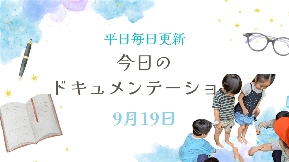 平日毎日更新　今日のドキュメンテーション　9月19日公開