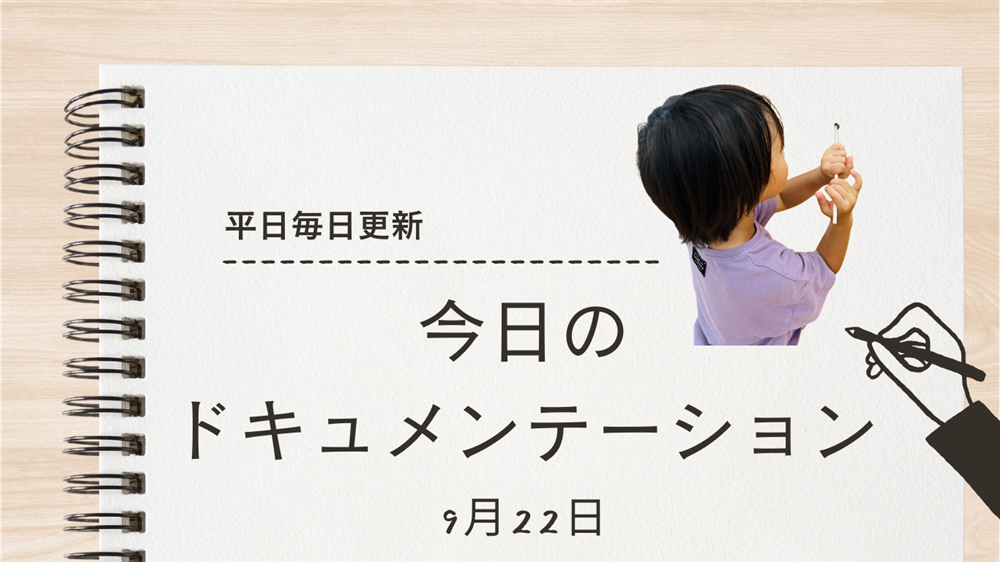 平日毎日更新　今日のドキュメンテーション　9月22日公開