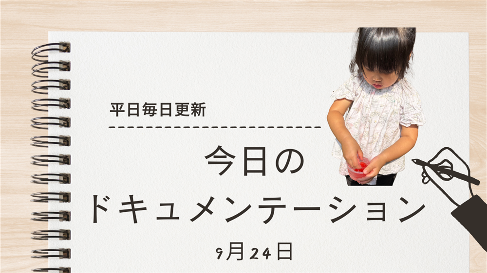平日毎日更新　今日のドキュメンテーション　9月24日公開