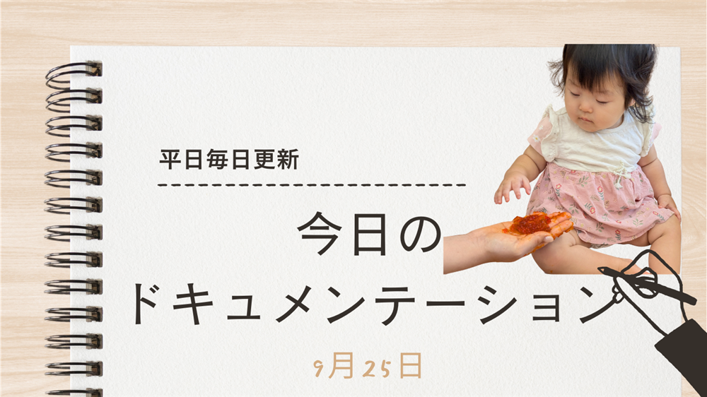 平日毎日更新　今日のドキュメンテーション　9月25日公開