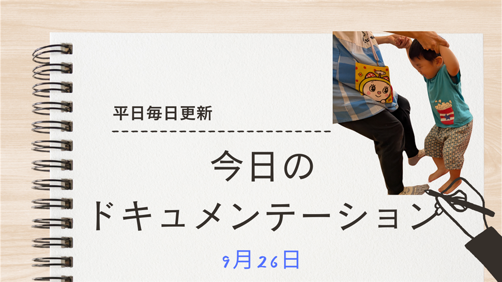 平日毎日更新　今日のドキュメンテーション　9月26日公開