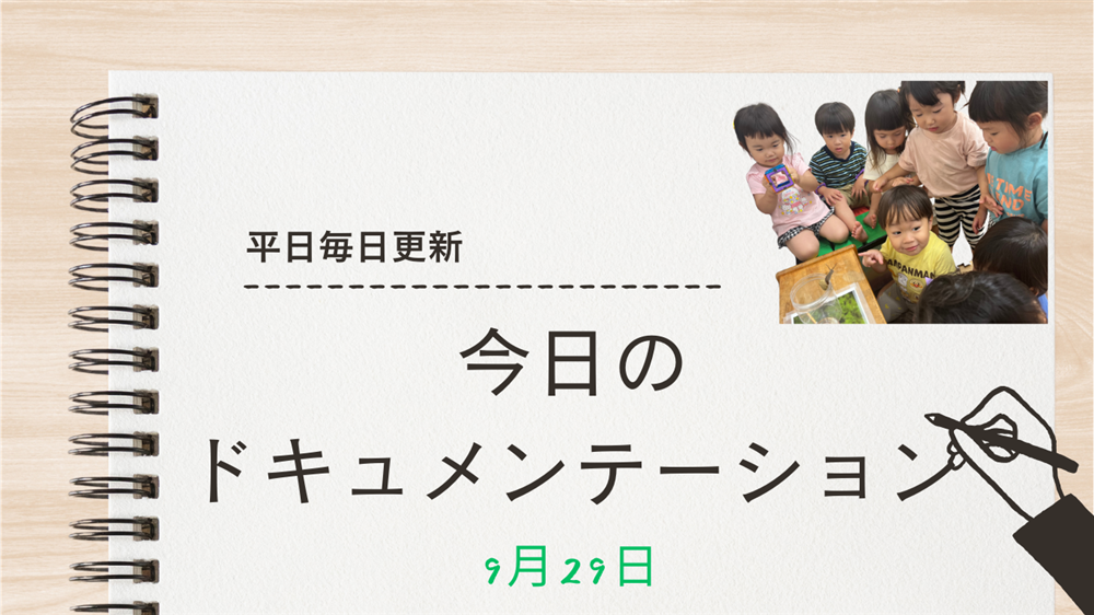 平日毎日更新　今日のドキュメンテーション　9月29日公開