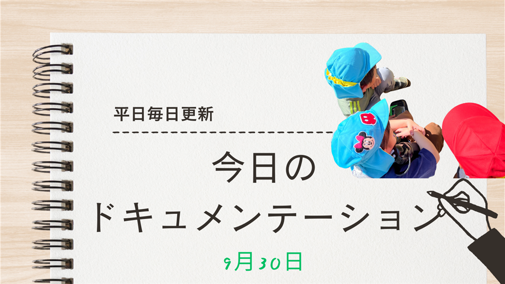 平日毎日更新　今日のドキュメンテーション　9月30日公開