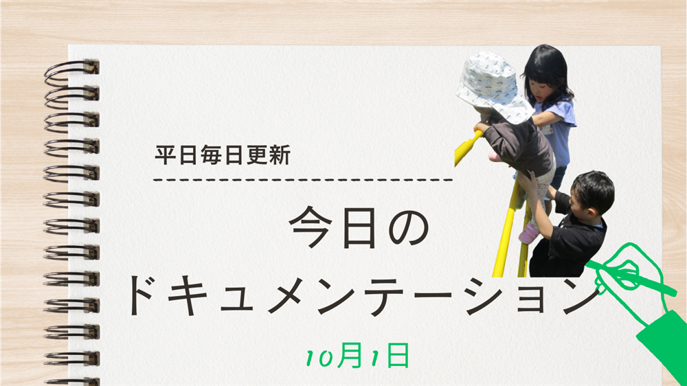 平日毎日更新　今日のドキュメンテーション　10月1日公開