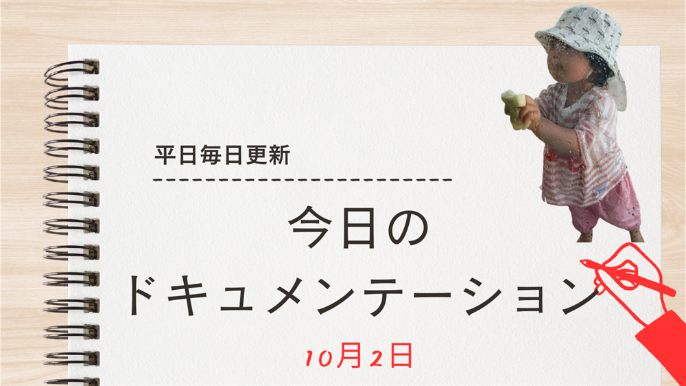 平日毎日更新　今日のドキュメンテーション　10月2日公開