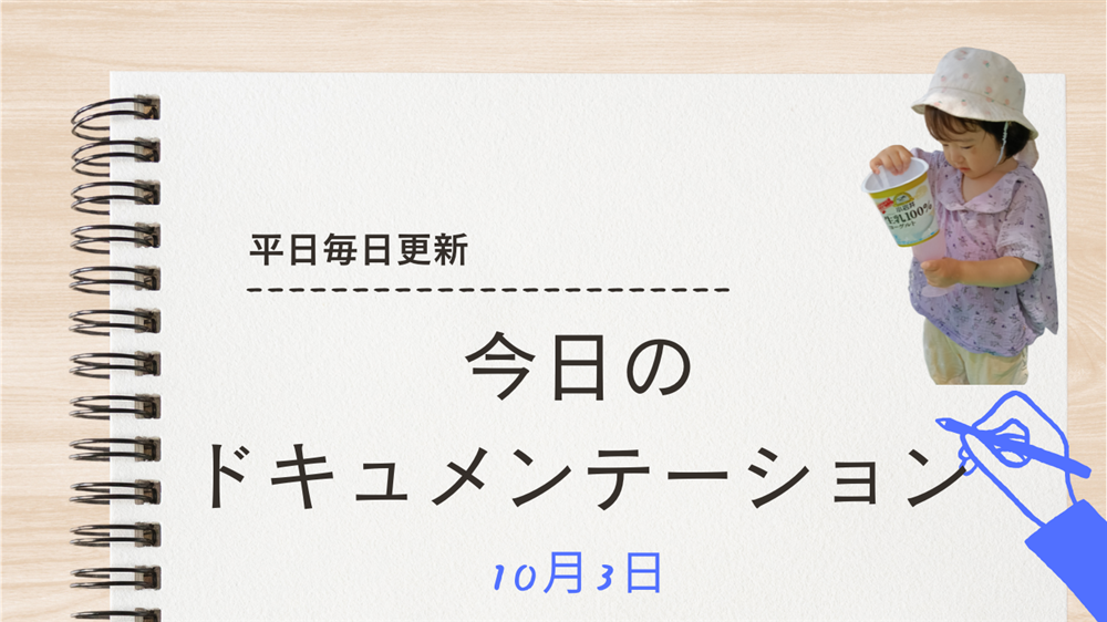 平日毎日更新　今日のドキュメンテーション　10月3日公開