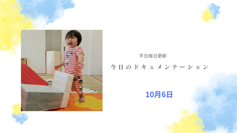 平日毎日更新　今日のドキュメンテーション　10月6日公開