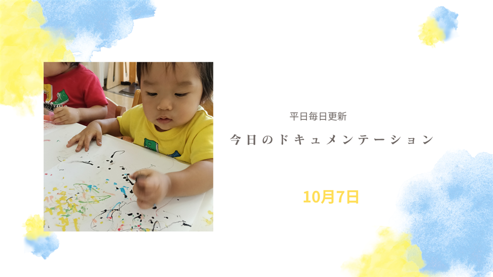 平日毎日更新　今日のドキュメンテーション　10月7日公開