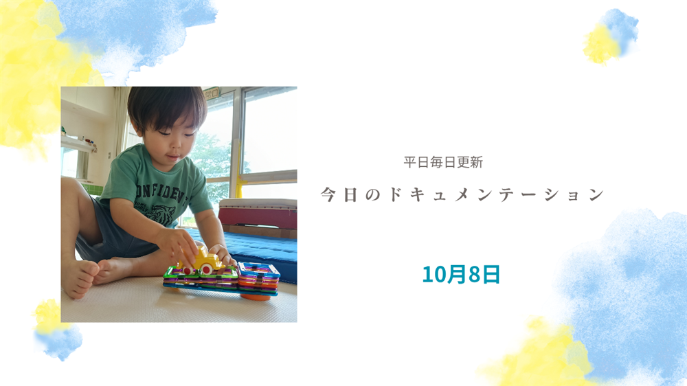 平日毎日更新　今日のドキュメンテーション　10月8日公開