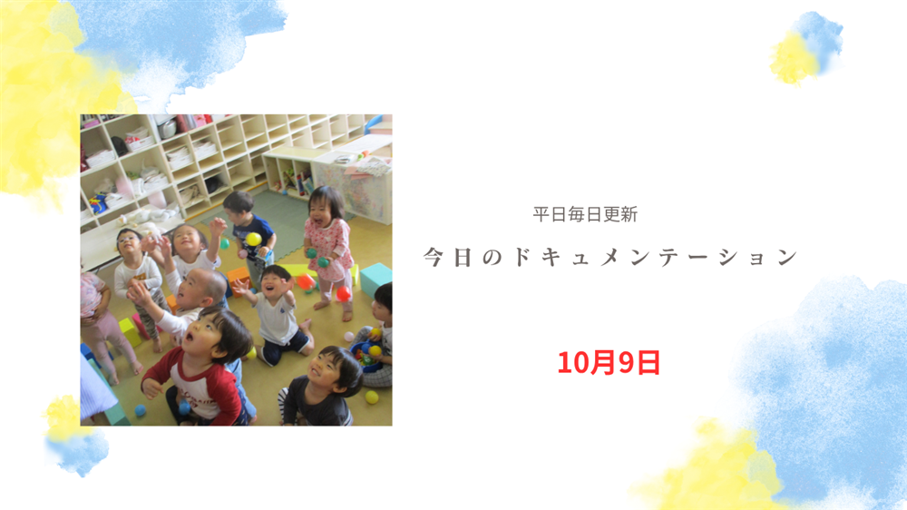 平日毎日更新　今日のドキュメンテーション　10月9日公開